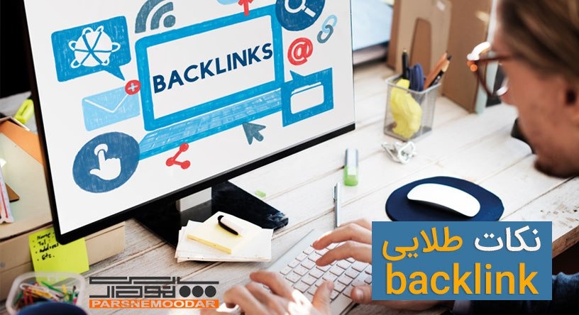 نکات طلایی در بک لینک سازی  Backlink Strategy