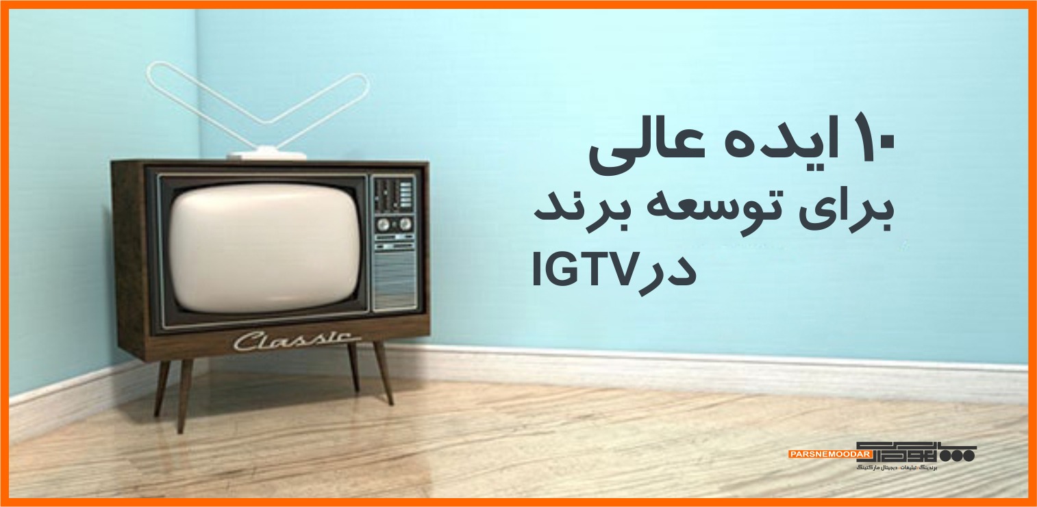 10 ایده جالب IGTV (تلویزیون اینستاگرام) برای ارائه برند به مخاطبین