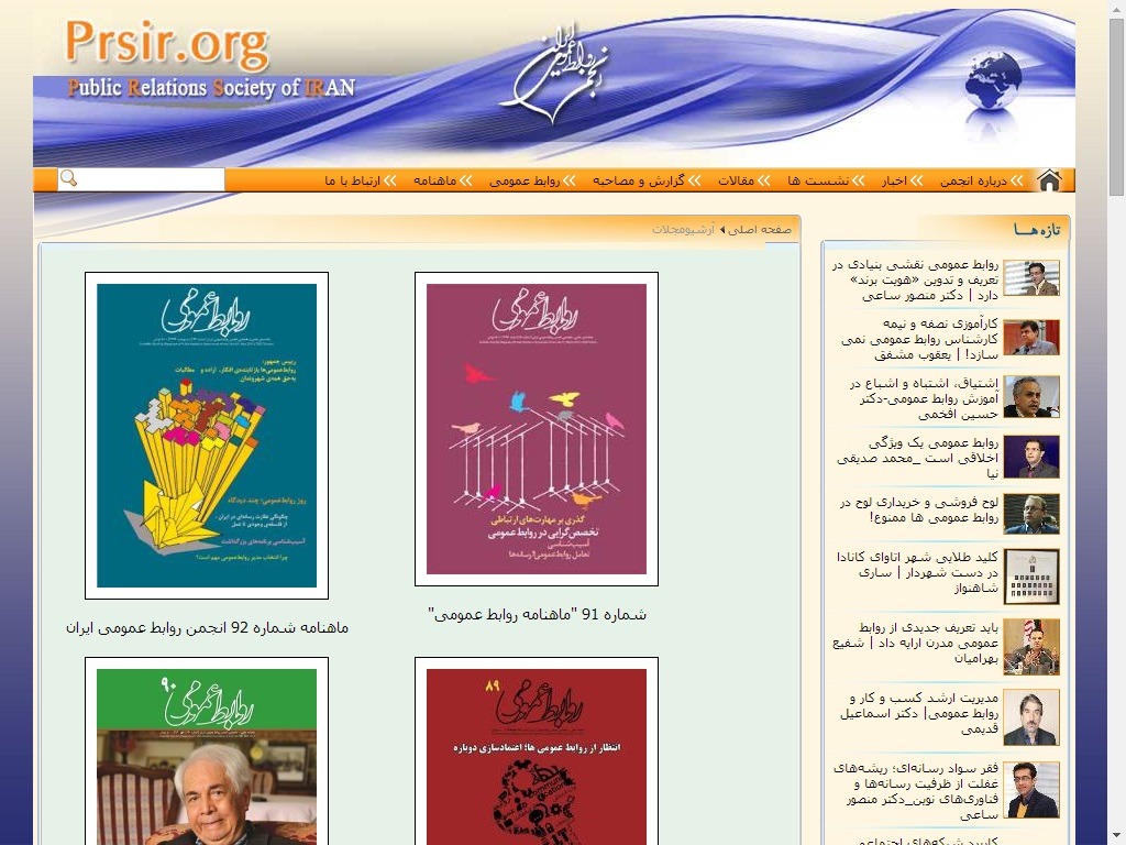 وب سایت انجمن روابط عمومی ایران بخش آرشیو مقالات